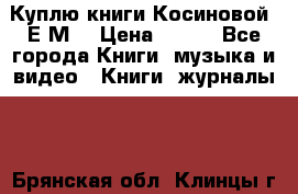 Куплю книги Косиновой  Е.М. › Цена ­ 500 - Все города Книги, музыка и видео » Книги, журналы   . Брянская обл.,Клинцы г.